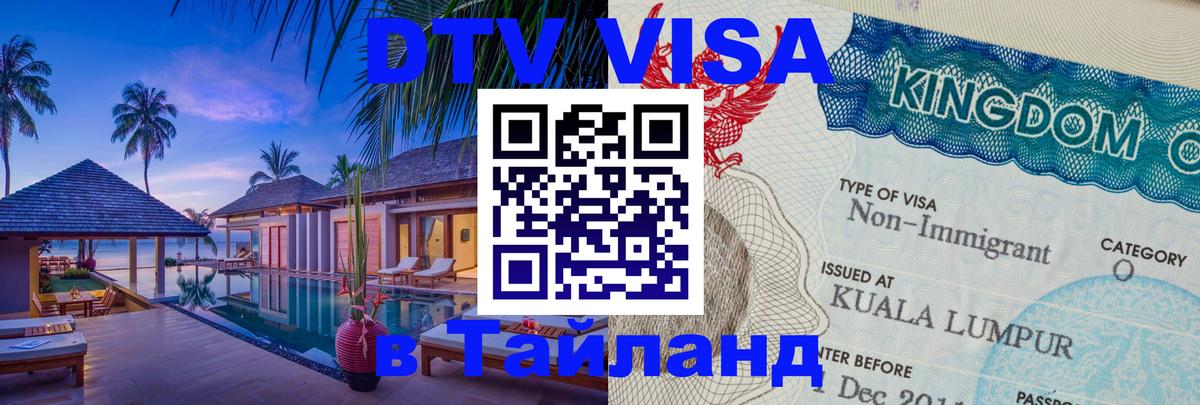 Цены на DTV визу в Таиланд — пакеты услуг, достаточно даже паспорта - 19.11.2025 