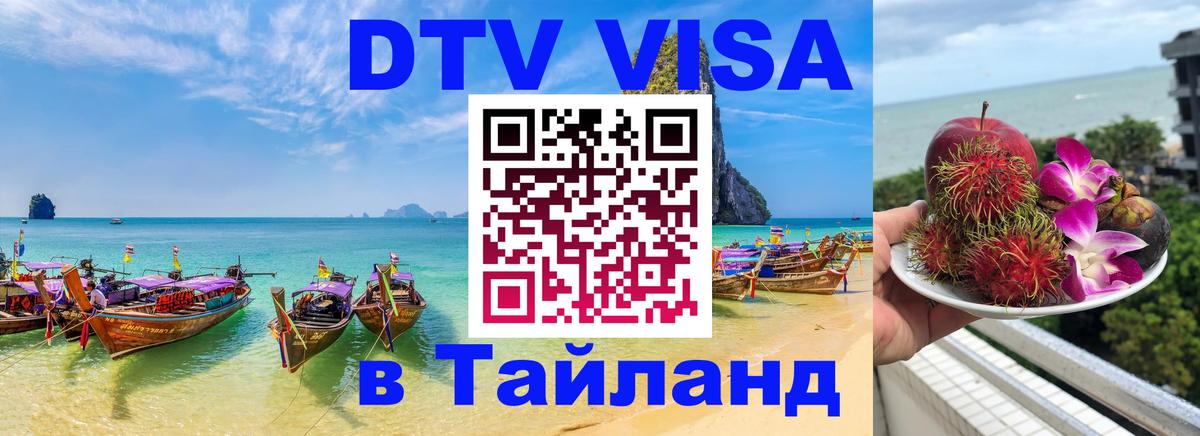 Как сделать DTV визу в Тайланд 