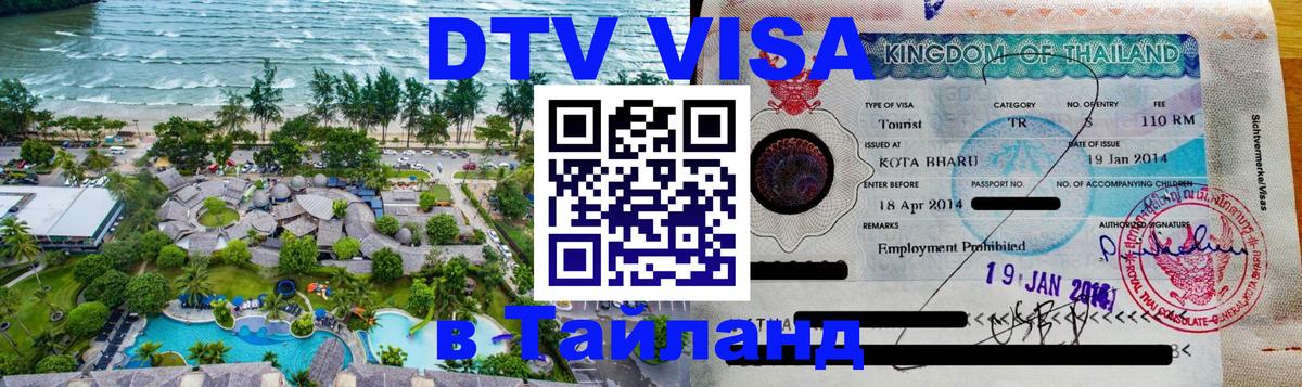 Destination Thailand Visa (DTV виза) 